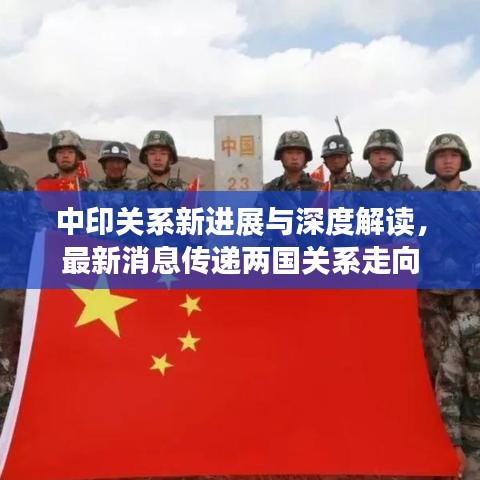 中印关系新进展与深度解读，最新消息传递两国关系走向