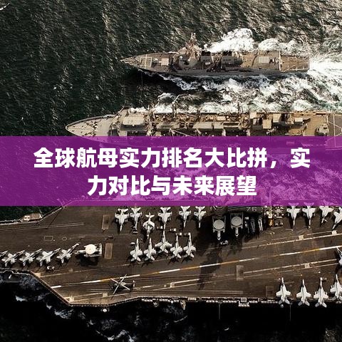 全球航母实力排名大比拼，实力对比与未来展望