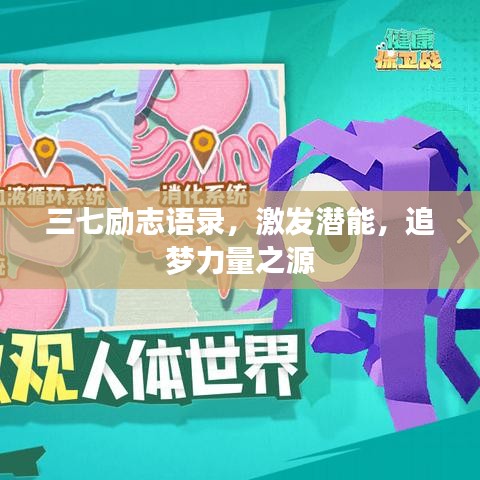 三七励志语录，激发潜能，追梦力量之源