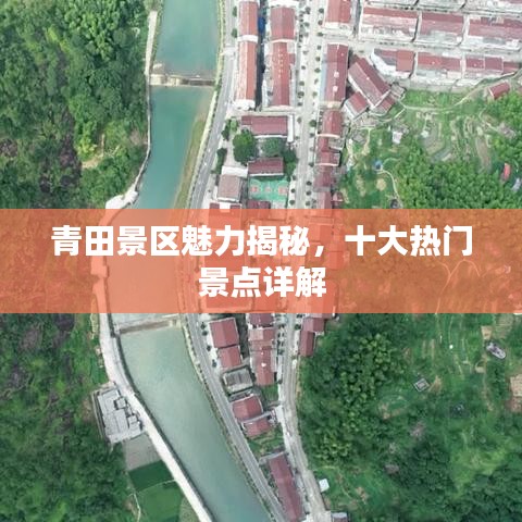 青田景区魅力揭秘，十大热门景点详解