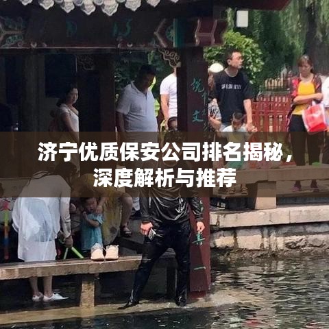济宁优质保安公司排名揭秘，深度解析与推荐