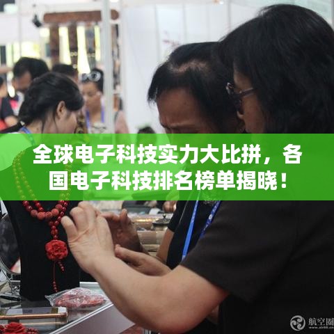 全球电子科技实力大比拼，各国电子科技排名榜单揭晓！