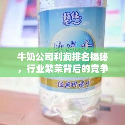 牛奶公司利润排名揭秘，行业繁荣背后的竞争态势分析！