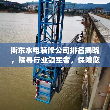 衡东水电装修公司排名揭晓，探寻行业领军者，保障您的家居改造之旅