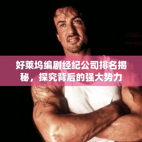 好莱坞编剧经纪公司排名揭秘，探究背后的强大势力
