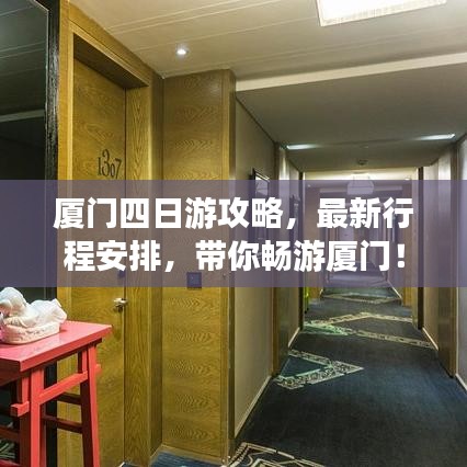 厦门四日游攻略，最新行程安排，带你畅游厦门！