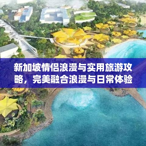 新加坡情侣浪漫与实用旅游攻略，完美融合浪漫与日常体验