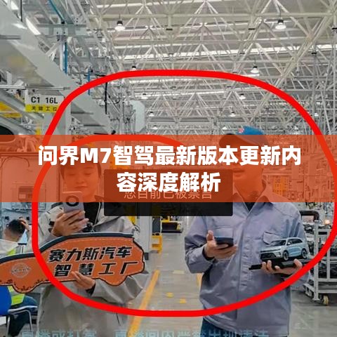 问界M7智驾最新版本更新内容深度解析