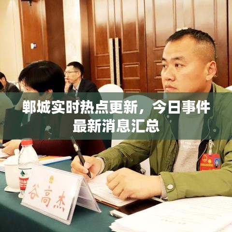 郸城实时热点更新，今日事件最新消息汇总
