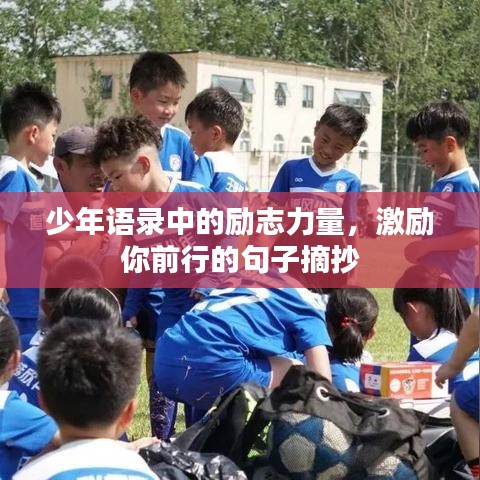 少年语录中的励志力量，激励你前行的句子摘抄
