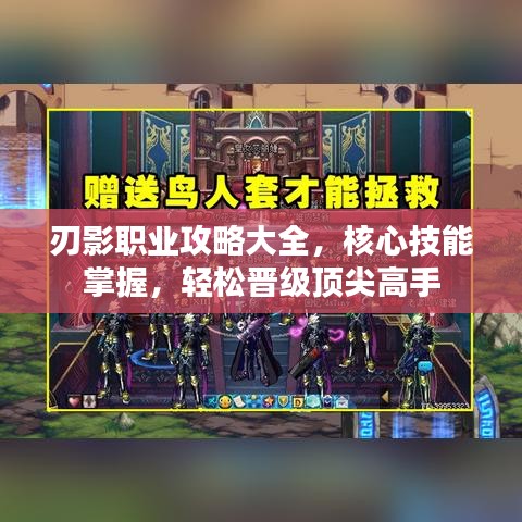 刃影职业攻略大全，核心技能掌握，轻松晋级顶尖高手