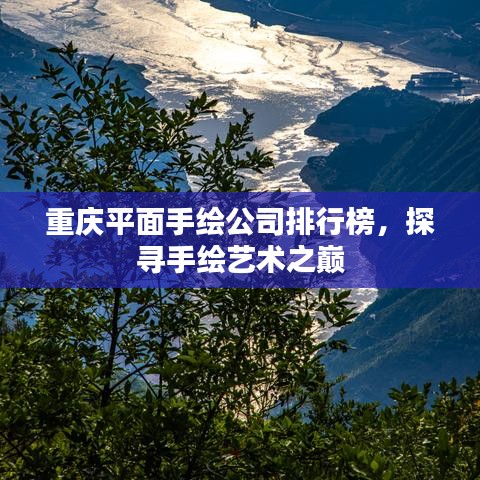 重庆平面手绘公司排行榜，探寻手绘艺术之巅