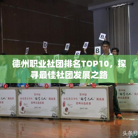 德州职业社团排名TOP10，探寻最佳社团发展之路