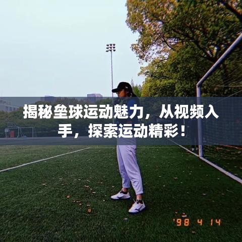 揭秘垒球运动魅力，从视频入手，探索运动精彩！