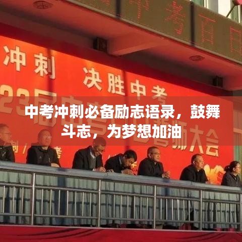 中考冲刺必备励志语录，鼓舞斗志，为梦想加油