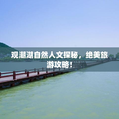 观潮湖自然人文探秘，绝美旅游攻略！