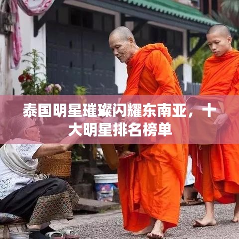 泰国明星璀璨闪耀东南亚，十大明星排名榜单