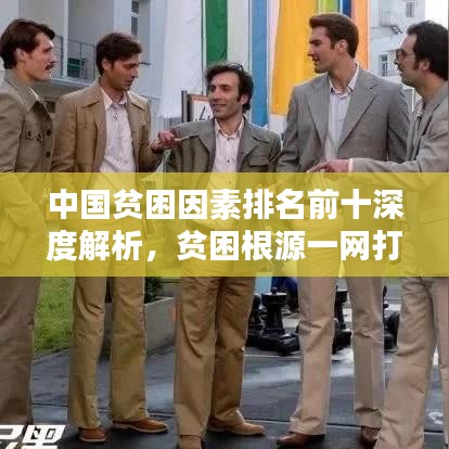 中国贫困因素排名前十深度解析，贫困根源一网打尽
