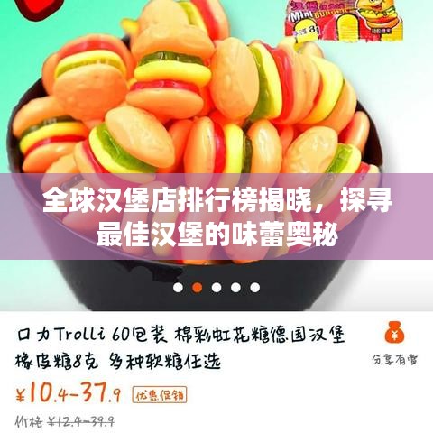 全球汉堡店排行榜揭晓，探寻最佳汉堡的味蕾奥秘