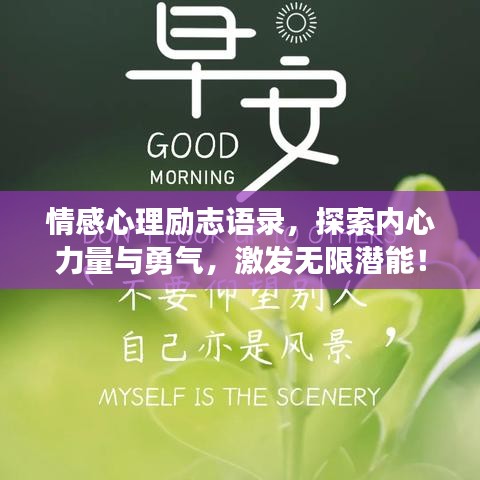 情感心理励志语录，探索内心力量与勇气，激发无限潜能！