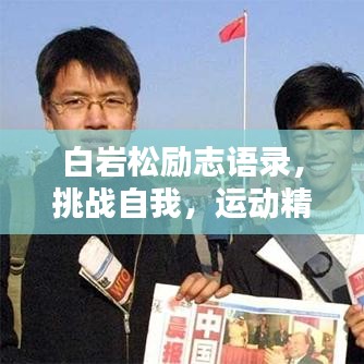 白岩松励志语录，挑战自我，运动精神永不止步