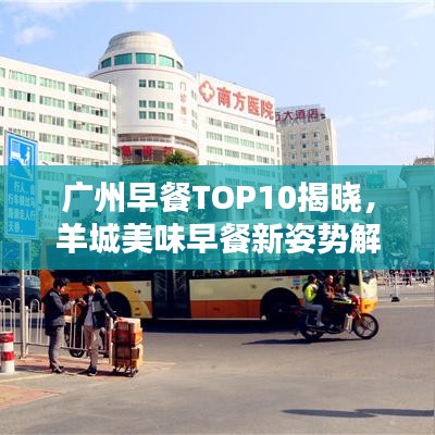 广州早餐TOP10揭晓，羊城美味早餐新姿势解锁