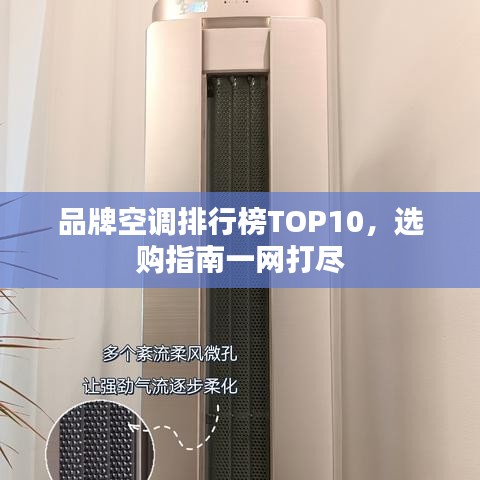 品牌空调排行榜TOP10，选购指南一网打尽