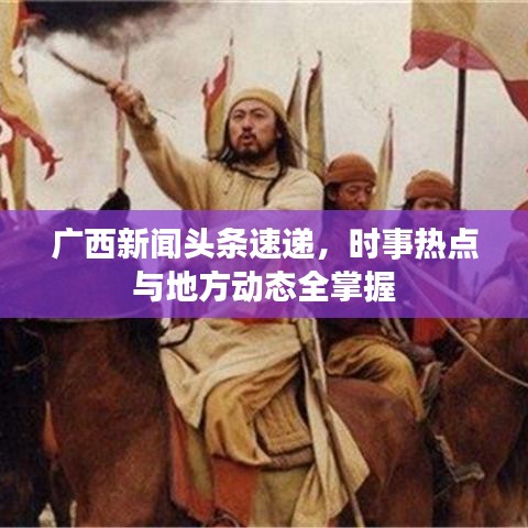 广西新闻头条速递，时事热点与地方动态全掌握