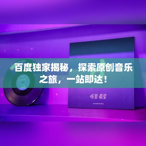 百度独家揭秘，探索原创音乐之旅，一站即达！