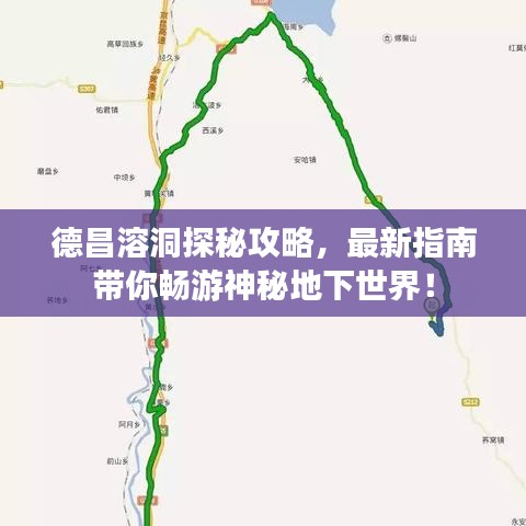 德昌溶洞探秘攻略，最新指南带你畅游神秘地下世界！
