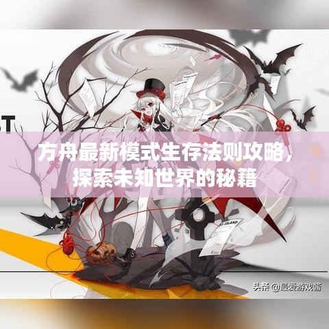 方舟最新模式生存法则攻略，探索未知世界的秘籍