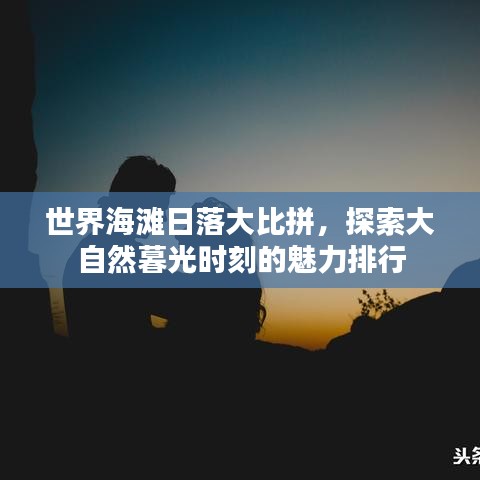 世界海滩日落大比拼，探索大自然暮光时刻的魅力排行