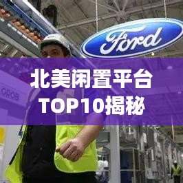 北美闲置平台TOP10揭秘，探索热门闲置市场的宝藏平台
