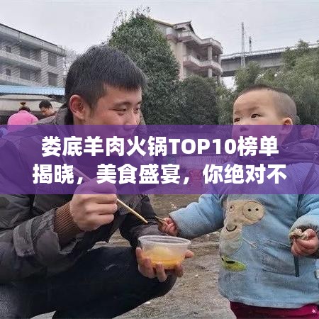娄底羊肉火锅TOP10榜单揭晓，美食盛宴，你绝对不能错过！