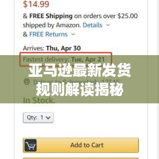 亚马逊最新发货规则解读揭秘