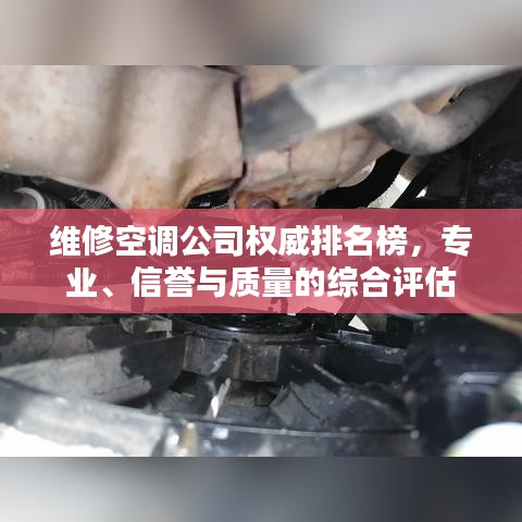维修空调公司权威排名榜，专业、信誉与质量的综合评估