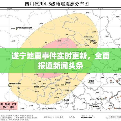 遂宁地震事件实时更新，全面报道新闻头条