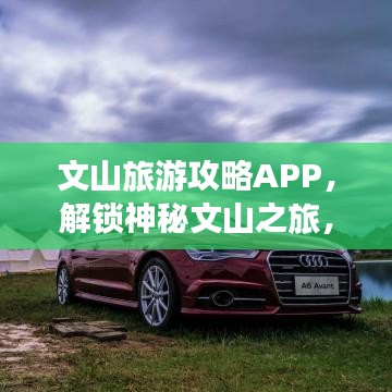 文山旅游攻略APP，解锁神秘文山之旅，你的最佳探索伙伴