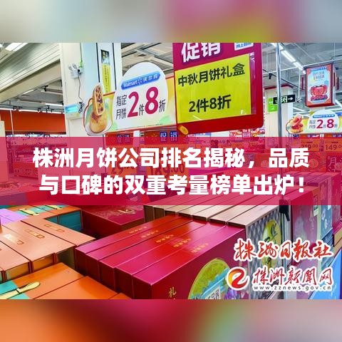 株洲月饼公司排名揭秘，品质与口碑的双重考量榜单出炉！