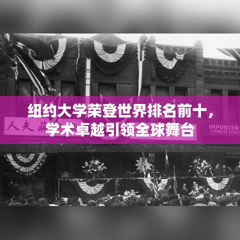 纽约大学荣登世界排名前十，学术卓越引领全球舞台