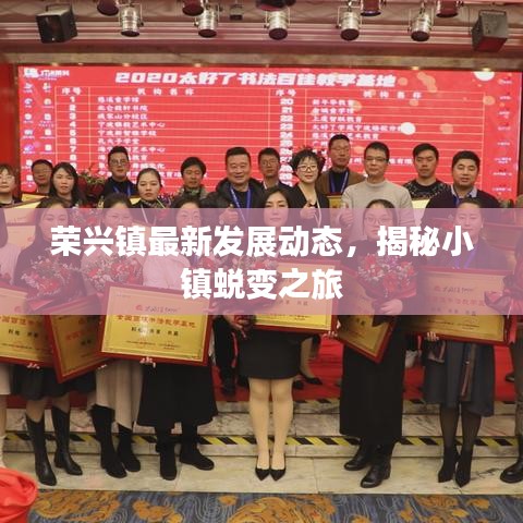 荣兴镇最新发展动态，揭秘小镇蜕变之旅