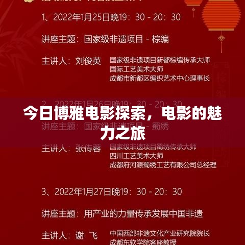 今日博雅电影探索，电影的魅力之旅
