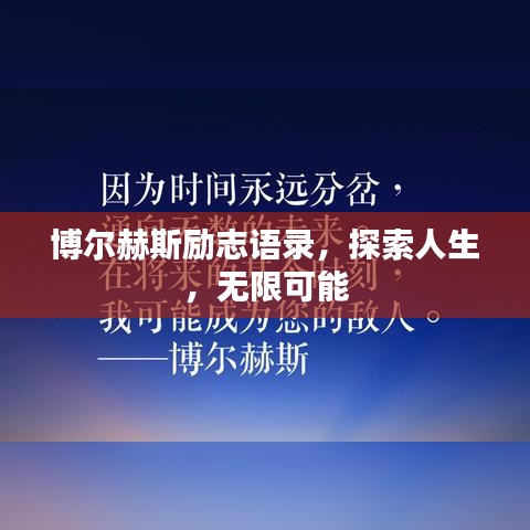 博尔赫斯励志语录，探索人生，无限可能