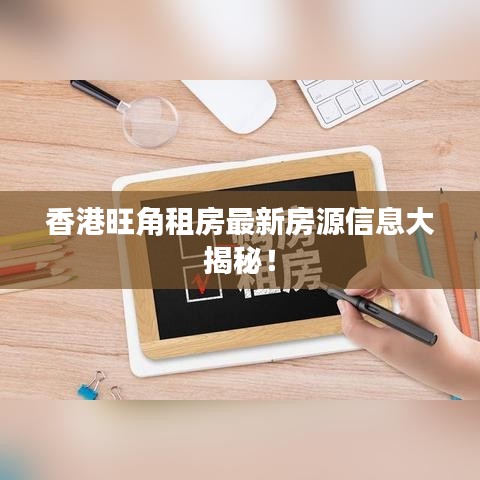 香港旺角租房最新房源信息大揭秘！