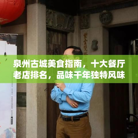 泉州古城美食指南，十大餐厅老店排名，品味千年独特风味