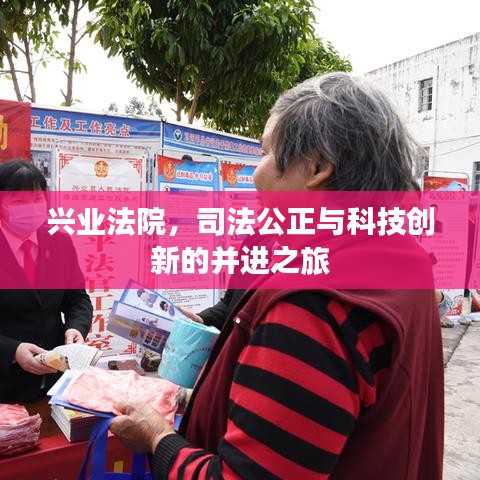 兴业法院，司法公正与科技创新的并进之旅