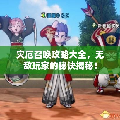 灾厄召唤攻略大全，无敌玩家的秘诀揭秘！