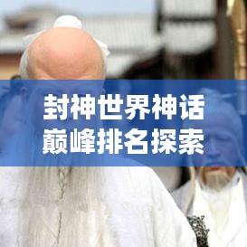 封神世界神话巅峰排名探索