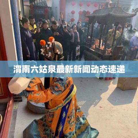 渭南六姑泉最新新闻动态速递
