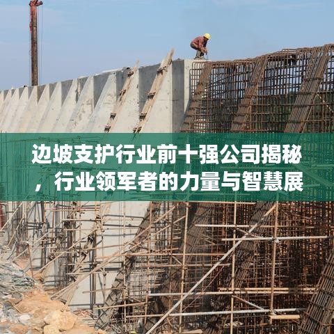 边坡支护行业前十强公司揭秘，行业领军者的力量与智慧展现